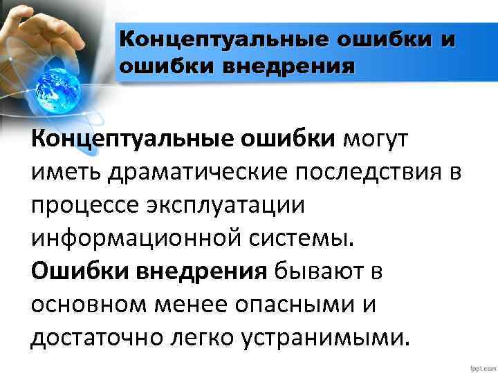 Концептуальные ошибки и ошибки внедрения Концептуальные ошибки могут иметь драматические последствия в процессе эксплуатации