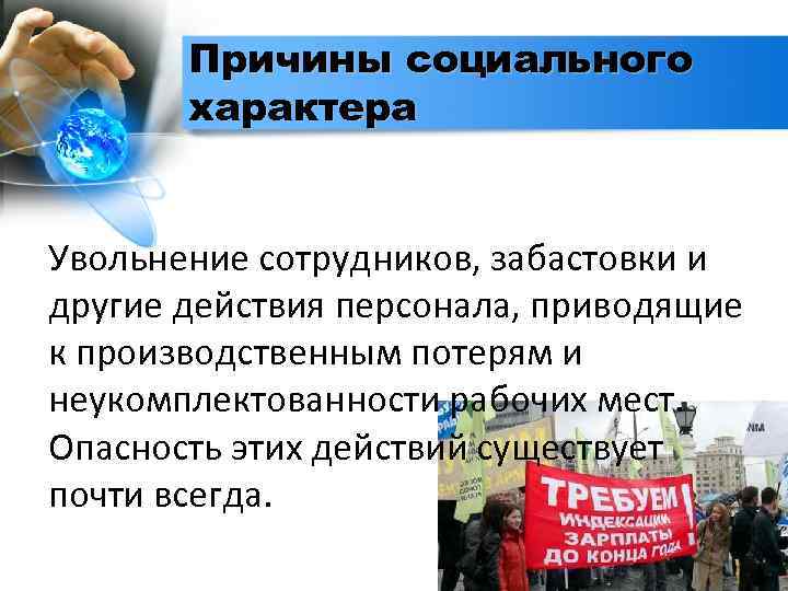 Причины социального характера Увольнение сотрудников, забастовки и другие действия персонала, приводящие к производственным потерям