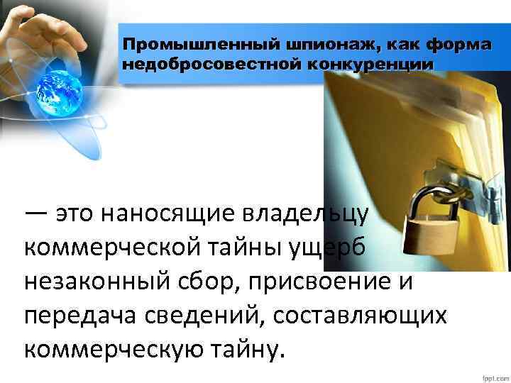 Промышленный шпионаж, как форма недобросовестной конкуренции — это наносящие владельцу коммерческой тайны ущерб незаконный