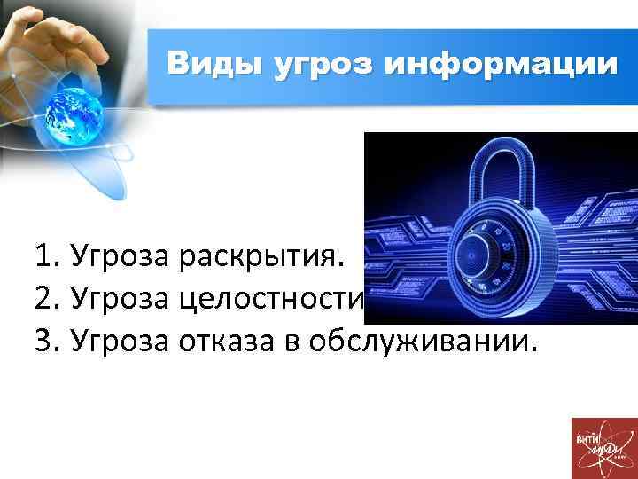 Виды угроз информации 1. Угроза раскрытия. 2. Угроза целостности. 3. Угроза отказа в обслуживании.