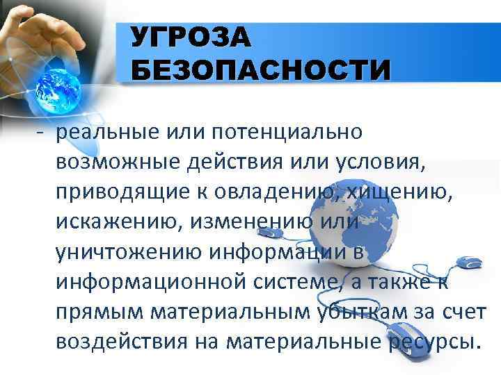 УГРОЗА БЕЗОПАСНОСТИ - реальные или потенциально возможные действия или условия, приводящие к овладению, хищению,