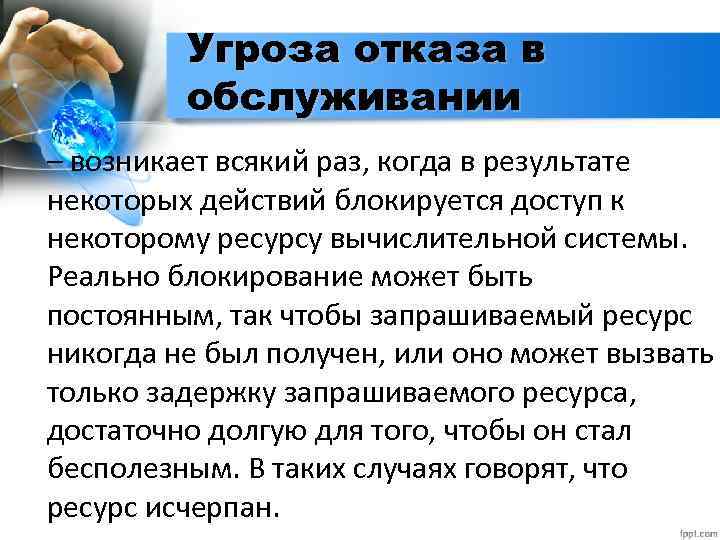 Угроза отказа в обслуживании – возникает всякий раз, когда в результате некоторых действий блокируется