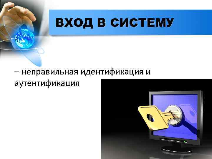 ВХОД В СИСТЕМУ – неправильная идентификация и аутентификация 