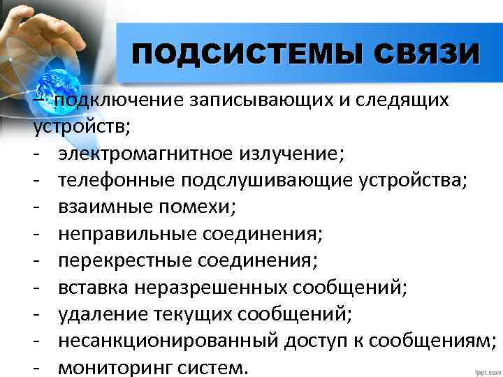 ПОДСИСТЕМЫ СВЯЗИ – подключение записывающих и следящих устройств; - электромагнитное излучение; - телефонные подслушивающие