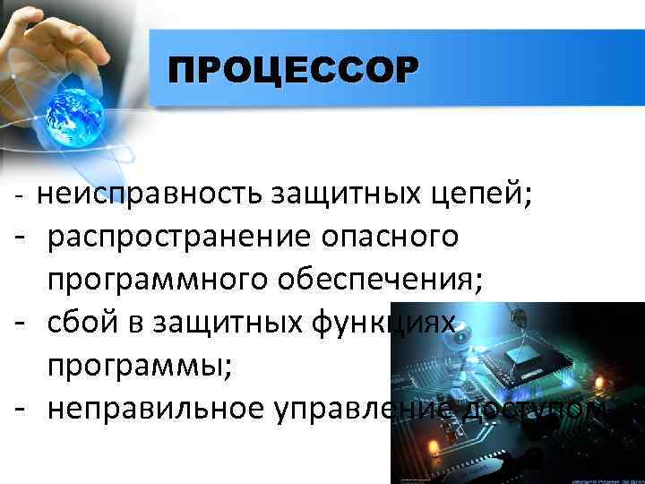 ПРОЦЕССОР неисправность защитных цепей; - распространение опасного программного обеспечения; - сбой в защитных функциях