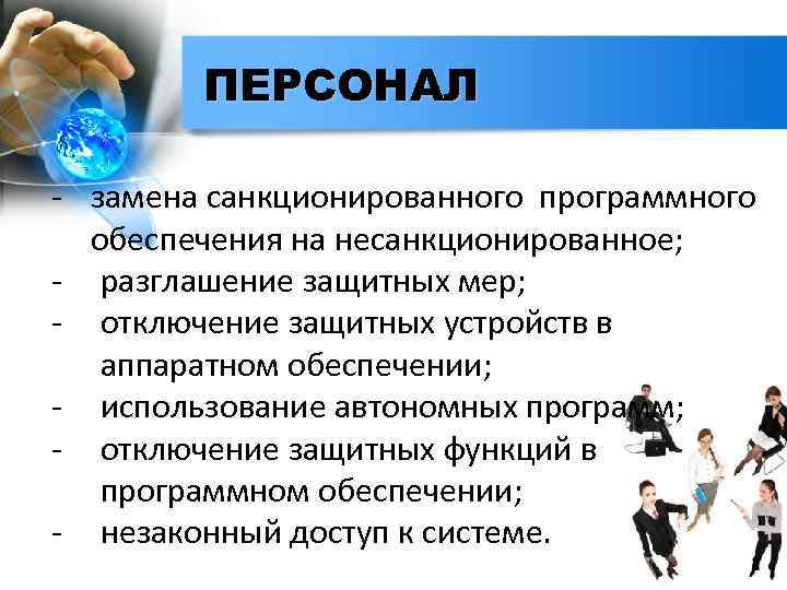 ПЕРСОНАЛ - замена санкционированного программного обеспечения на несанкционированное; - разглашение защитных мер; - отключение