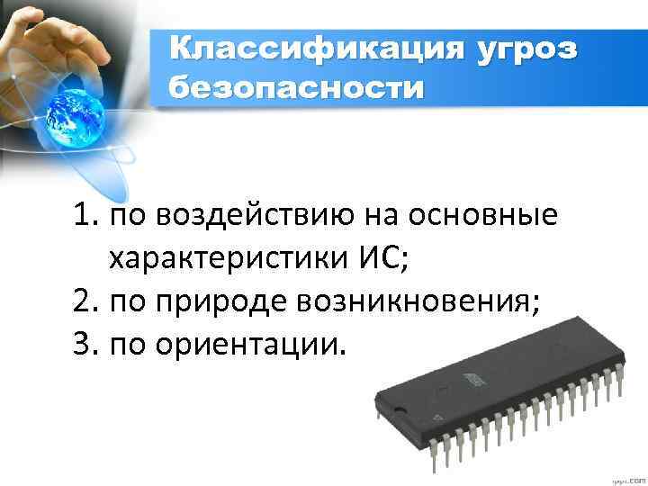 Классификация угроз безопасности 1. по воздействию на основные характеристики ИС; 2. по природе возникновения;