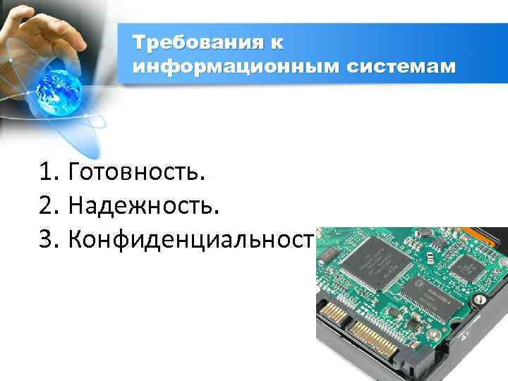 Требования к информационным системам 1. Готовность. 2. Надежность. 3. Конфиденциальность. 