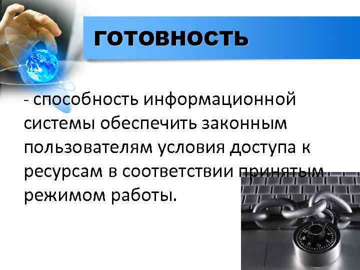 ГОТОВНОСТЬ - способность информационной системы обеспечить законным пользователям условия доступа к ресурсам в соответствии