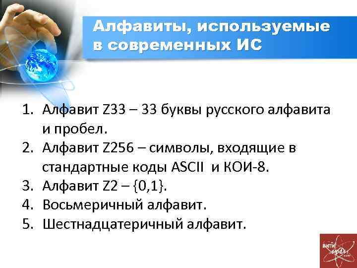 Алфавиты, используемые в современных ИС 1. Алфавит Z 33 – 33 буквы русского алфавита