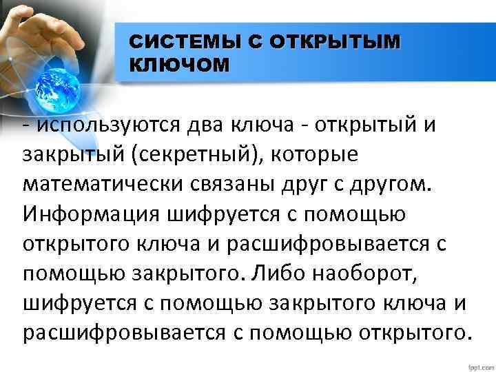 СИСТЕМЫ С ОТКРЫТЫМ КЛЮЧОМ - используются два ключа - открытый и закрытый (секретный), которые