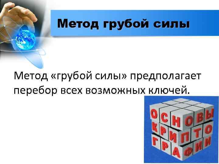 Метод грубой силы Метод «грубой силы» предполагает перебор всех возможных ключей. 