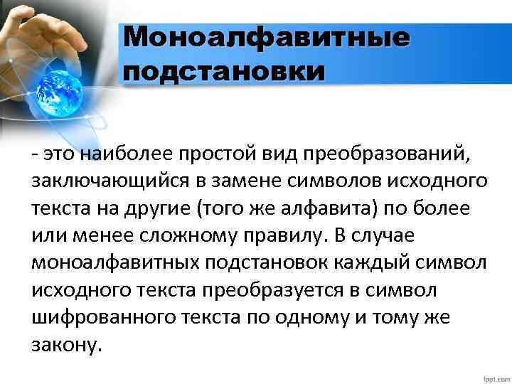 Моноалфавитные подстановки - это наиболее простой вид преобразований, заключающийся в замене символов исходного текста