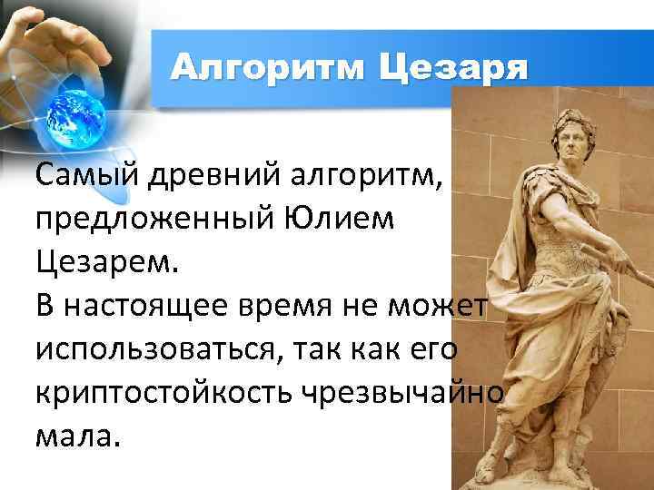 Алгоритм Цезаря Самый древний алгоритм, предложенный Юлием Цезарем. В настоящее время не может использоваться,