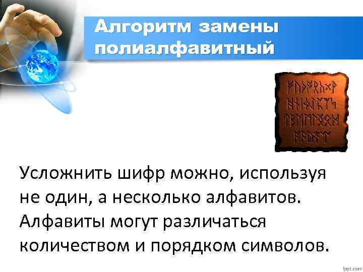 Алгоритм замены полиалфавитный Усложнить шифр можно, используя не один, а несколько алфавитов. Алфавиты могут