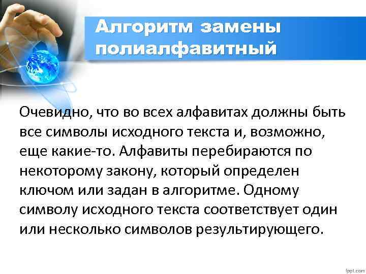 Алгоритм замены полиалфавитный Очевидно, что во всех алфавитах должны быть все символы исходного текста