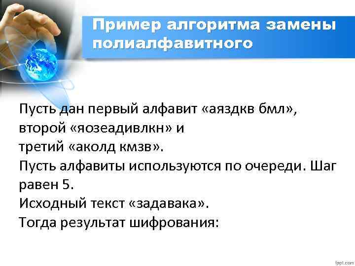 Пример алгоритма замены полиалфавитного Пусть дан первый алфавит «аяздкв бмл» , второй «яозеадивлкн» и