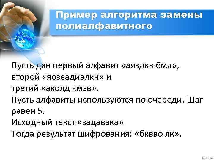 Пример алгоритма замены полиалфавитного Пусть дан первый алфавит «аяздкв бмл» , второй «яозеадивлкн» и