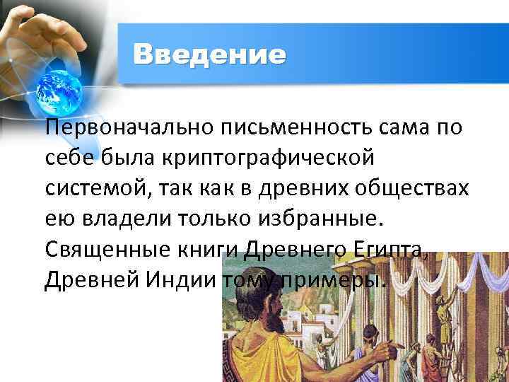 Введение Первоначально письменность сама по себе была криптографической системой, так как в древних обществах