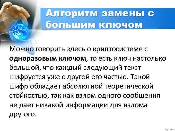 Алгоритм замены с большим ключом Можно говорить здесь о криптосистеме с одноразовым ключом, то