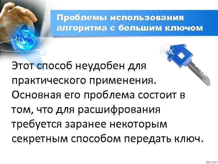 Проблемы использования алгоритма с большим ключом Этот способ неудобен для практического применения. Основная его