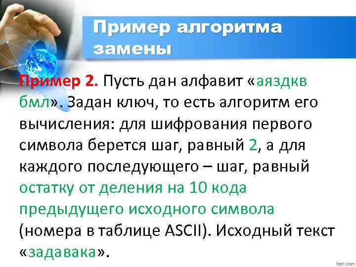 Пример алгоритма замены Пример 2. Пусть дан алфавит «аяздкв бмл» . Задан ключ, то