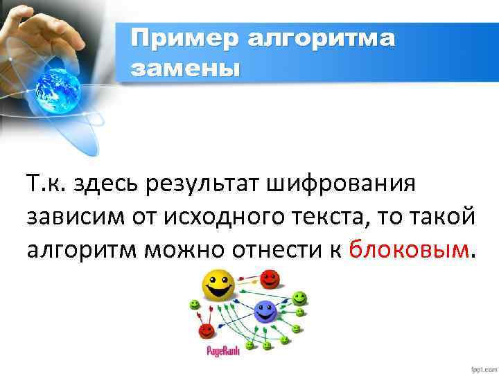 Пример алгоритма замены Т. к. здесь результат шифрования зависим от исходного текста, то такой