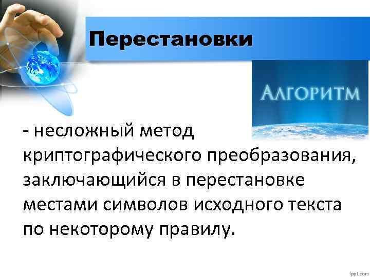 Перестановки - несложный метод криптографического преобразования, заключающийся в перестановке местами символов исходного текста по