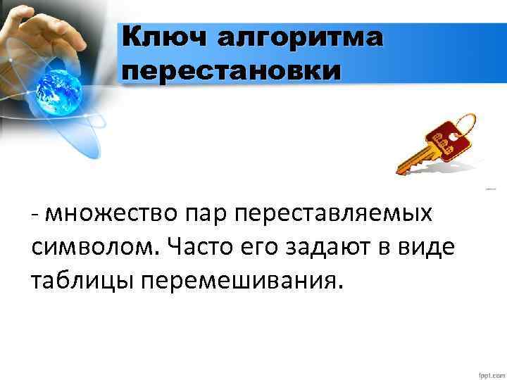 Ключ алгоритма перестановки - множество пар переставляемых символом. Часто его задают в виде таблицы