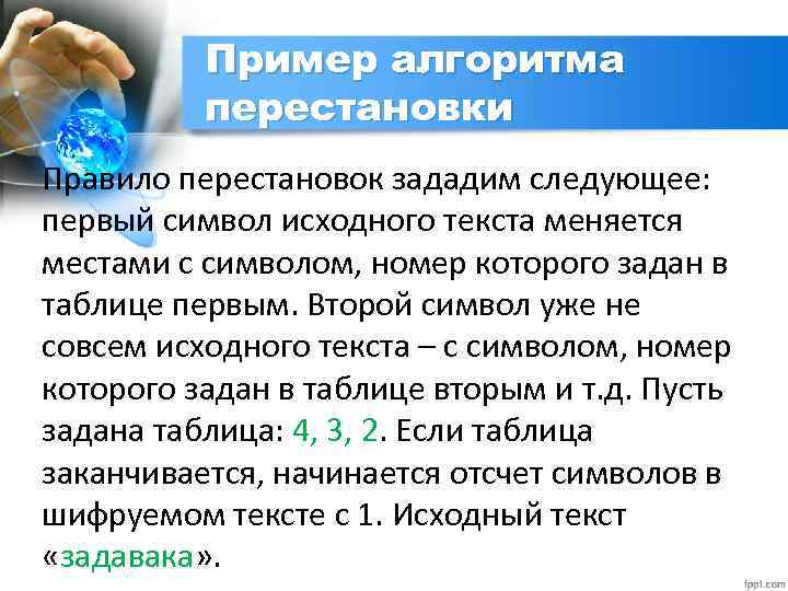 Пример алгоритма перестановки Правило перестановок зададим следующее: первый символ исходного текста меняется местами с