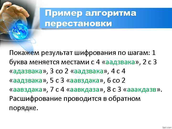 Пример алгоритма перестановки Покажем результат шифрования по шагам: 1 буква меняется местами с 4