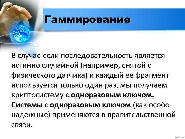 Гаммирование В случае если последовательность является истинно случайной (например, снятой с физического датчика) и