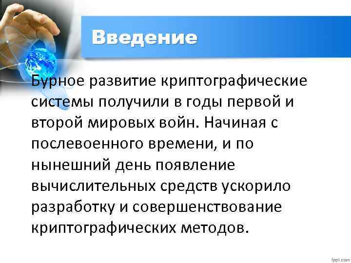 Введение Бурное развитие криптографические системы получили в годы первой и второй мировых войн. Начиная