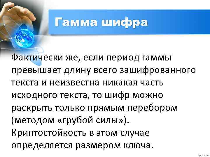 Гамма шифра Фактически же, если период гаммы превышает длину всего зашифрованного текста и неизвестна