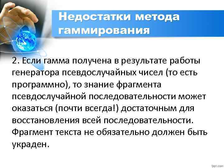 Недостатки метода гаммирования 2. Если гамма получена в результате работы генератора псевдослучайных чисел (то