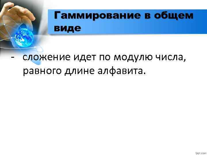 Гаммирование в общем виде - сложение идет по модулю числа, равного длине алфавита. 