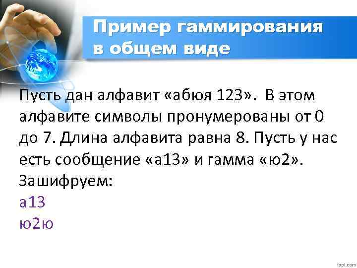 Пример гаммирования в общем виде Пусть дан алфавит «абюя 123» . В этом алфавите