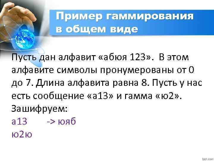 Пример гаммирования в общем виде Пусть дан алфавит «абюя 123» . В этом алфавите