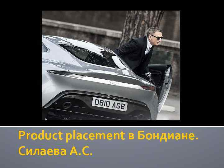 Product placement в Бондиане. Силаева А. С. 