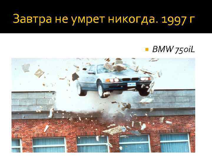 Завтра не умрет никогда. 1997 г BMW 750 i. L 