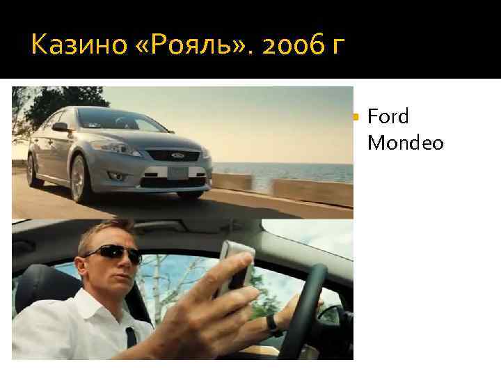 Казино «Рояль» . 2006 г Ford Mondeo 