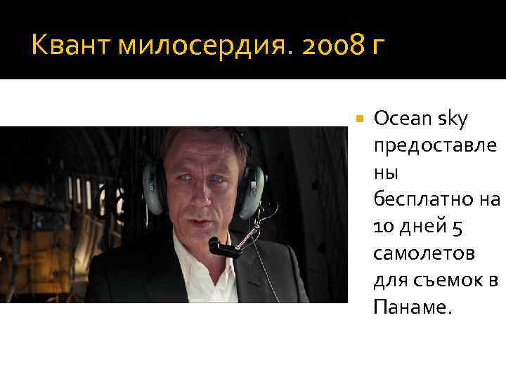 Квант милосердия. 2008 г Oсean sky предоставле ны бесплатно на 10 дней 5 самолетов