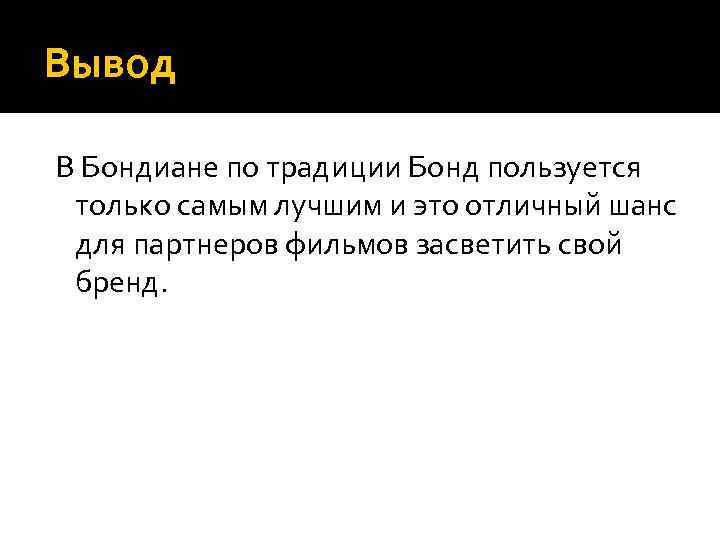 Вывод В Бондиане по традиции Бонд пользуется только самым лучшим и это отличный шанс