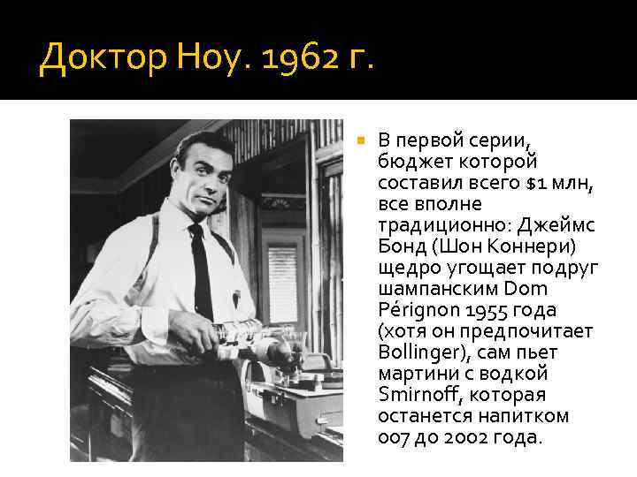 Доктор Ноу. 1962 г. В первой серии, бюджет которой составил всего $1 млн, все