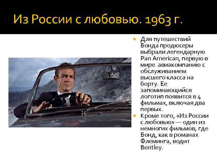 Из России с любовью. 1963 г. Для путешествий Бонда продюсеры выбрали легендарную Pan American,