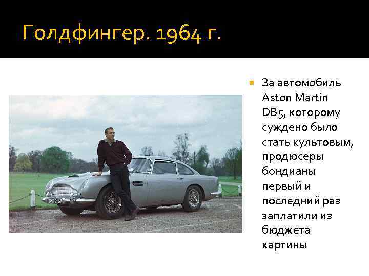 Голдфингер. 1964 г. За автомобиль Aston Martin DB 5, которому суждено было стать культовым,