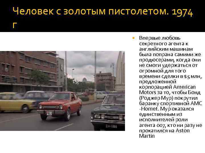 Человек с золотым пистолетом. 1974 г Впервые любовь секретного агента к английским машинам была