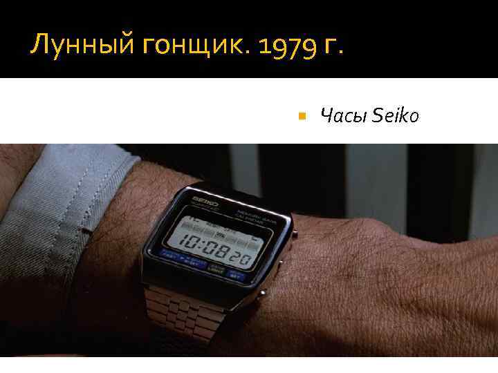 Лунный гонщик. 1979 г. Часы Seiko 