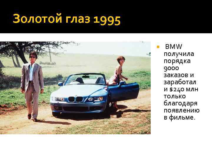 Золотой глаз 1995 BMW получила порядка 9000 заказов и заработал и $240 млн только