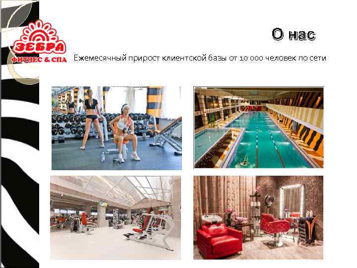 О нас Ежемесячный прирост клиентской базы от 10 000 человек по сети 